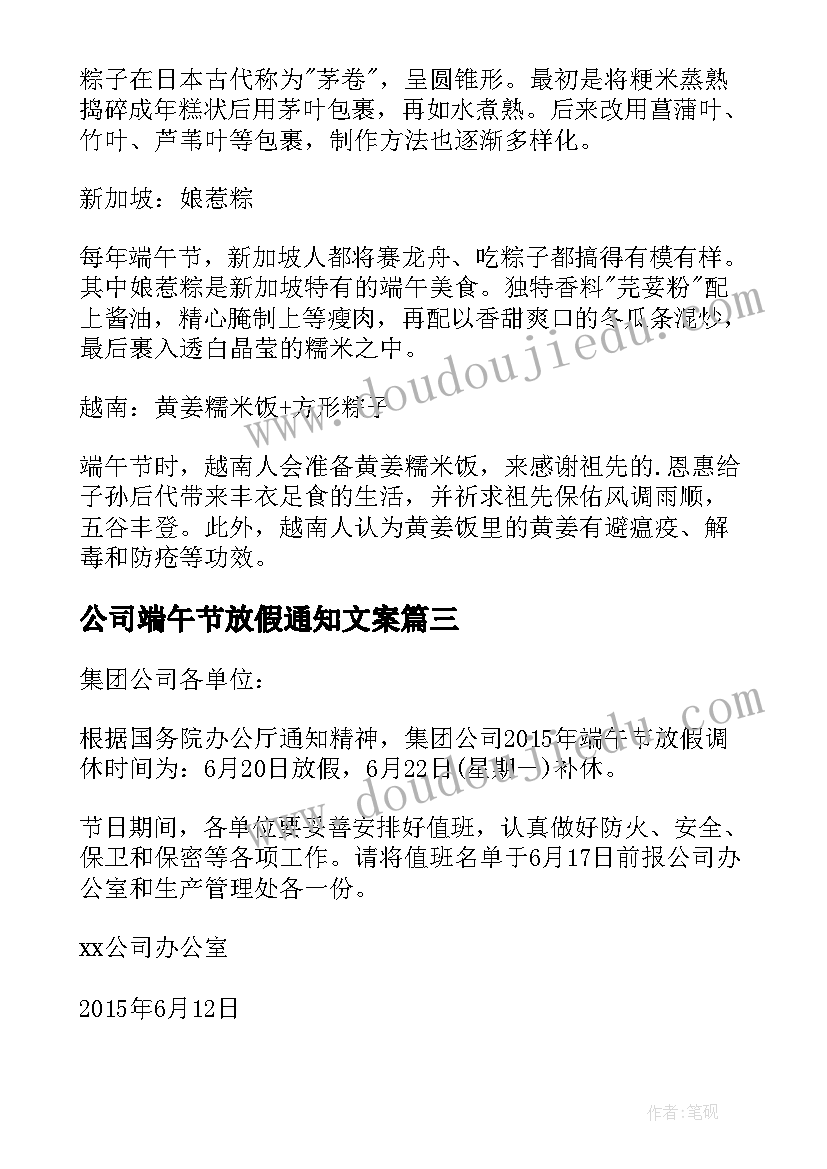 公司端午节放假通知文案 公司端午节放假通知(通用9篇)