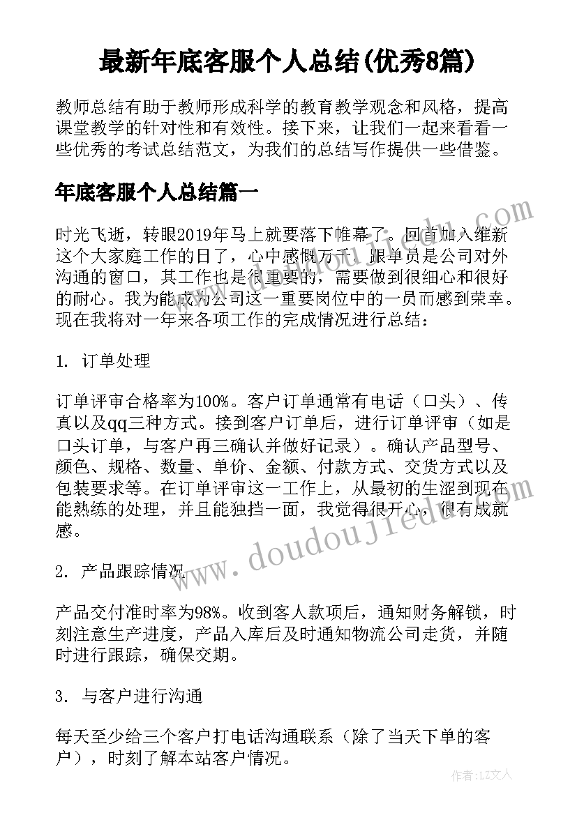 最新年底客服个人总结(优秀8篇)