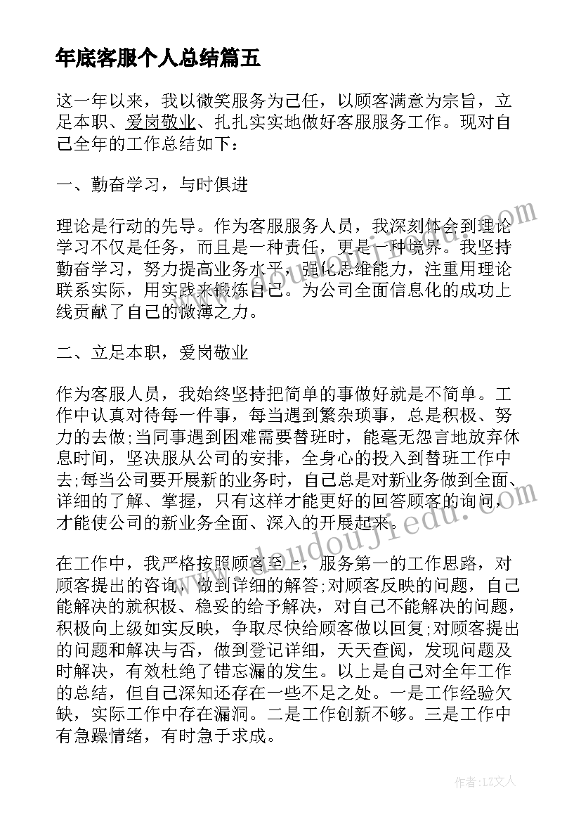 最新年底客服个人总结(优秀8篇)