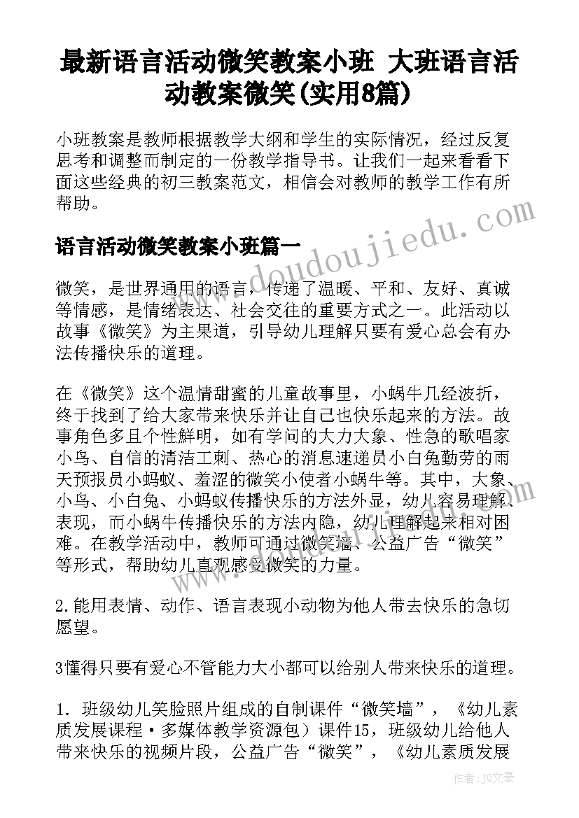 最新语言活动微笑教案小班 大班语言活动教案微笑(实用8篇)