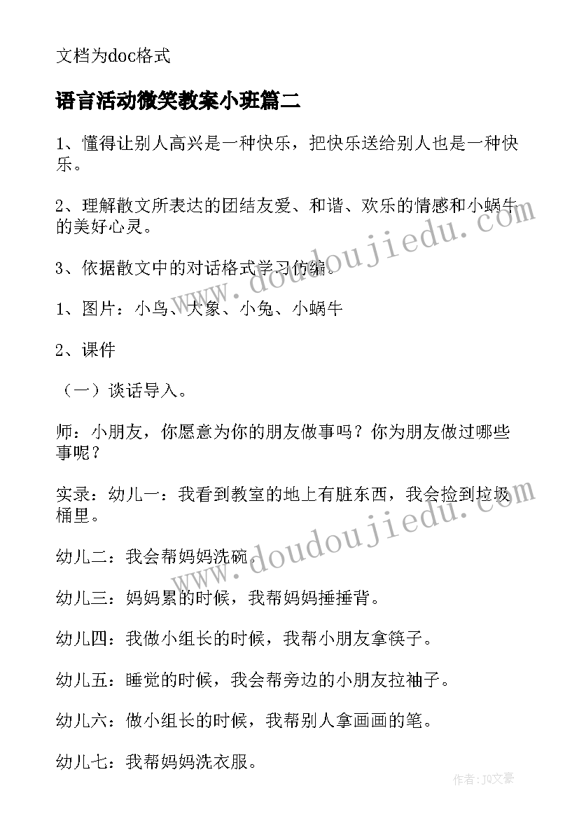 最新语言活动微笑教案小班 大班语言活动教案微笑(实用8篇)