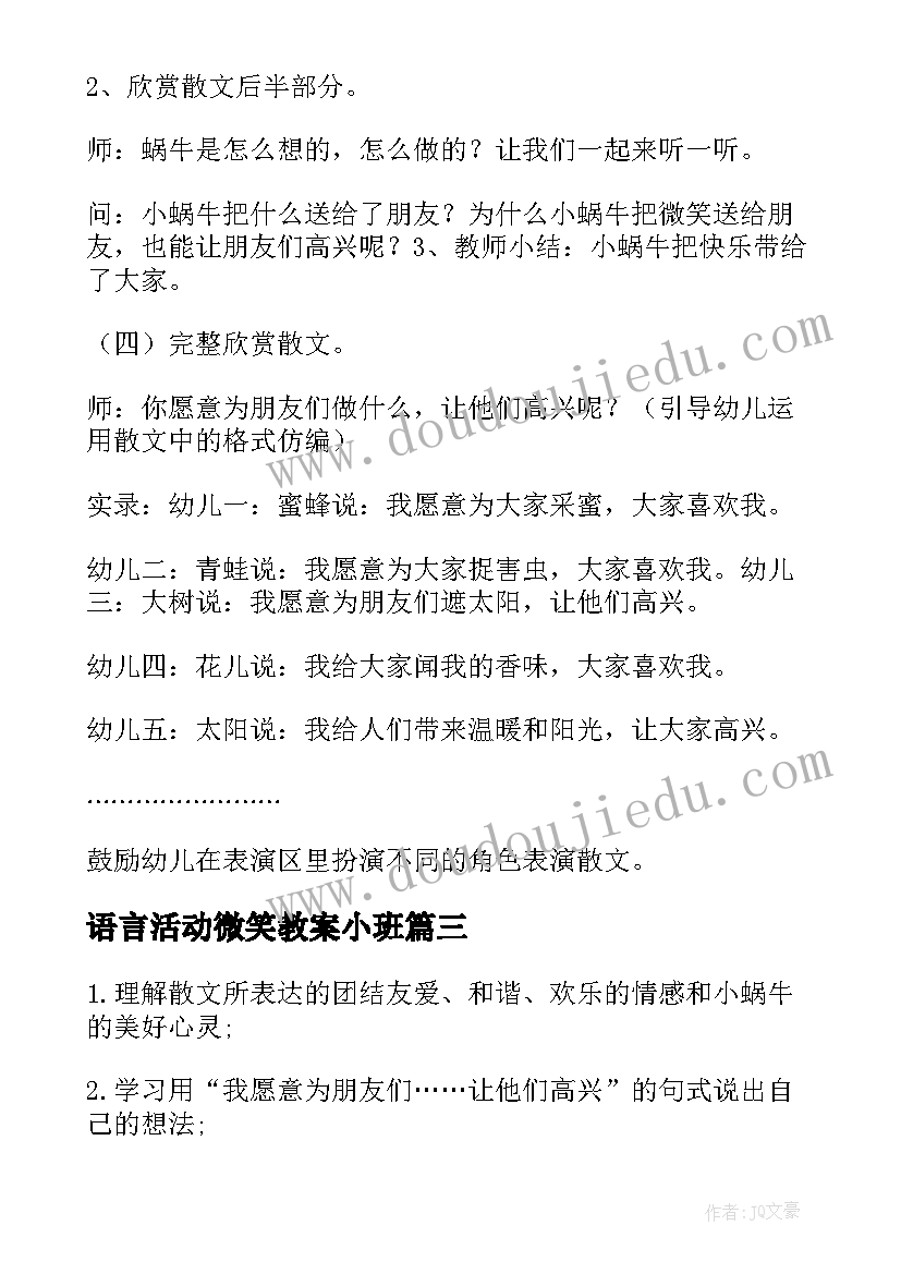 最新语言活动微笑教案小班 大班语言活动教案微笑(实用8篇)