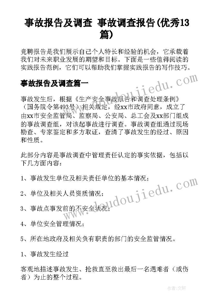 事故报告及调查 事故调查报告(优秀13篇)