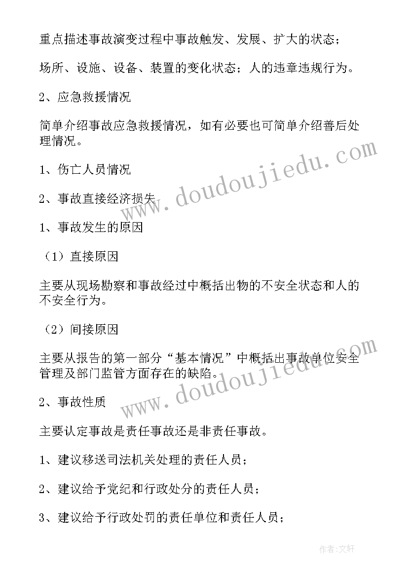 事故报告及调查 事故调查报告(优秀13篇)