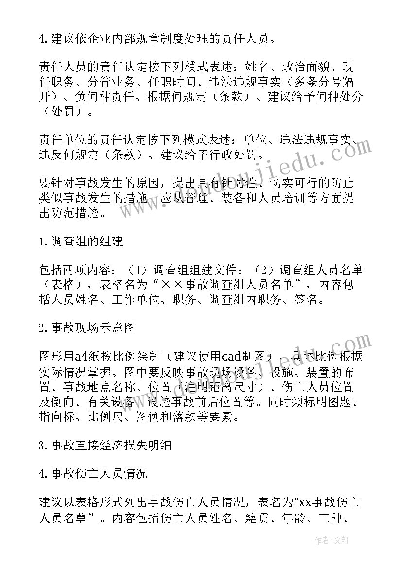 事故报告及调查 事故调查报告(优秀13篇)