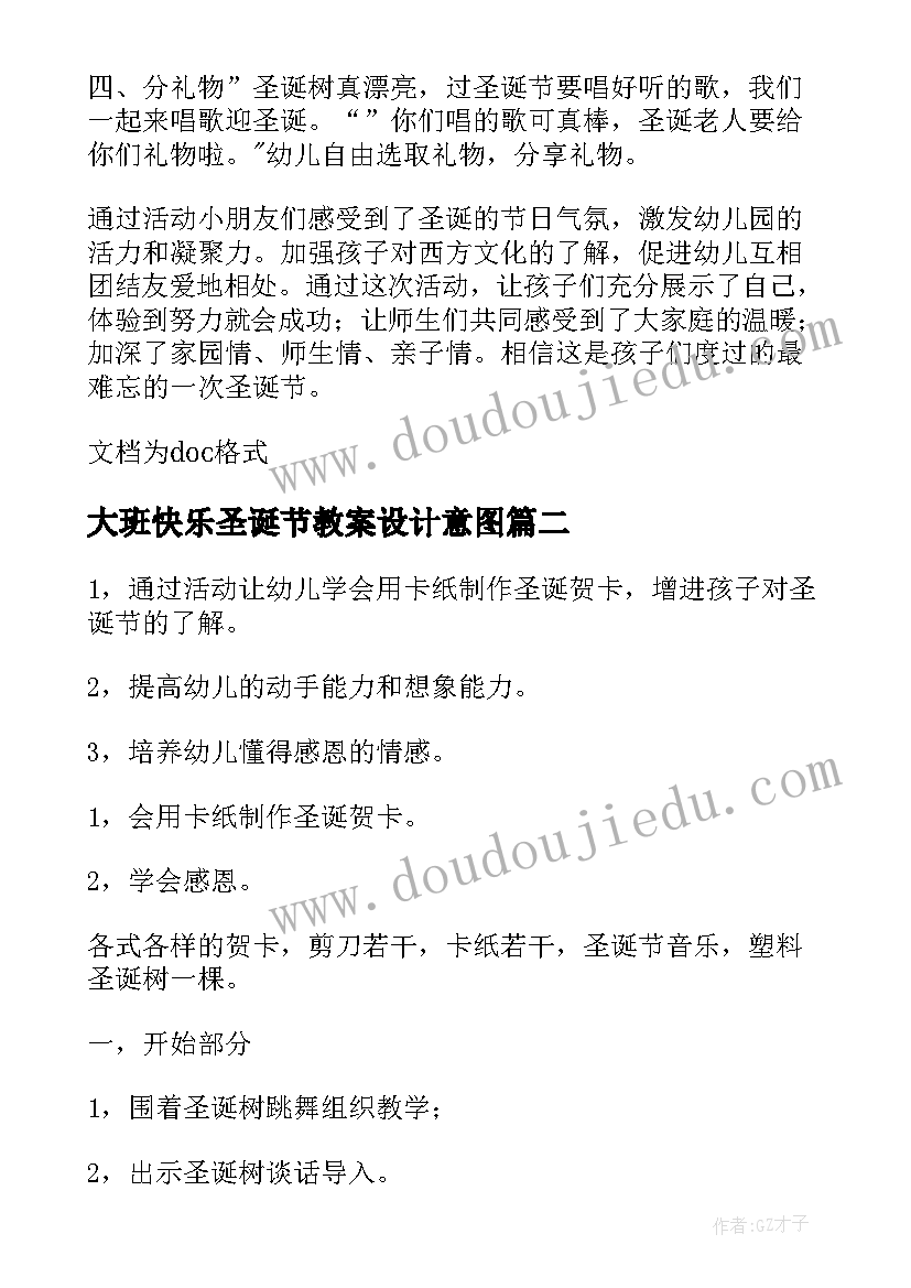 2023年大班快乐圣诞节教案设计意图(优秀7篇)