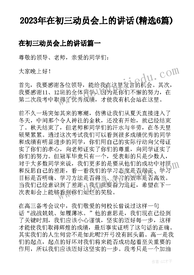 2023年在初三动员会上的讲话(精选6篇)