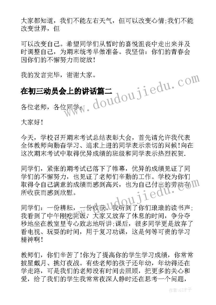 2023年在初三动员会上的讲话(精选6篇)