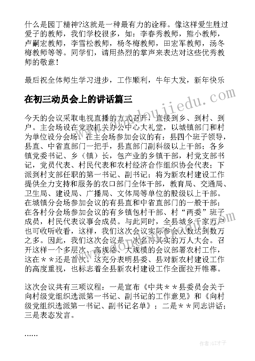 2023年在初三动员会上的讲话(精选6篇)