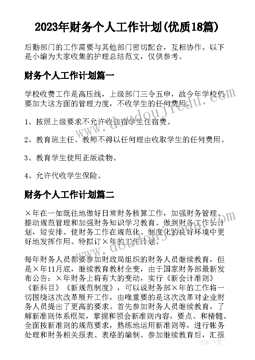 2023年财务个人工作计划(优质18篇)