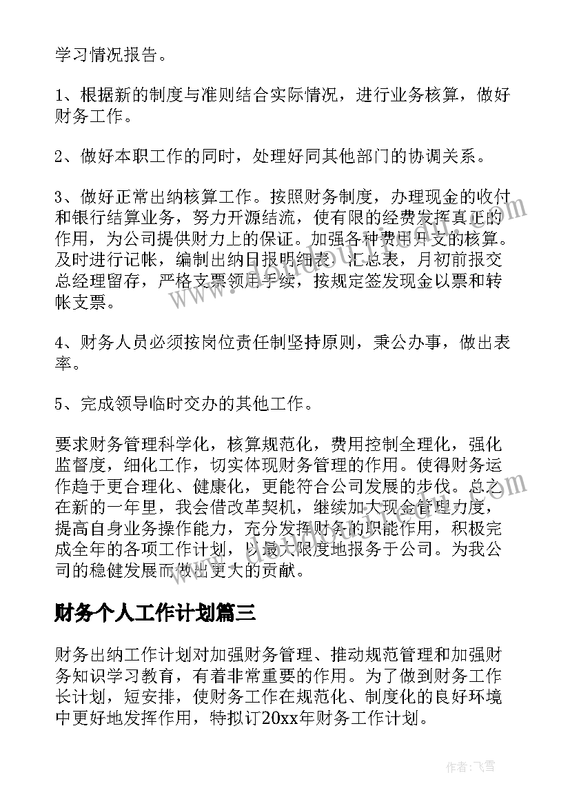 2023年财务个人工作计划(优质18篇)