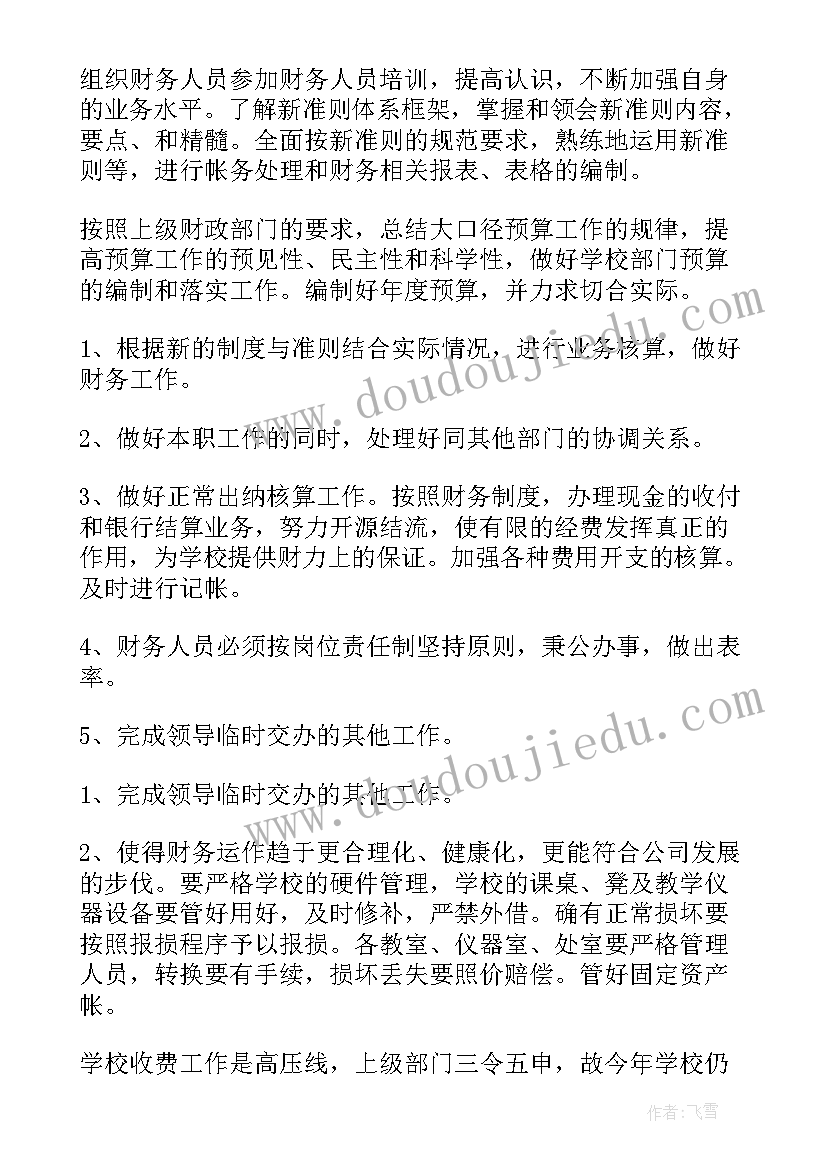 2023年财务个人工作计划(优质18篇)