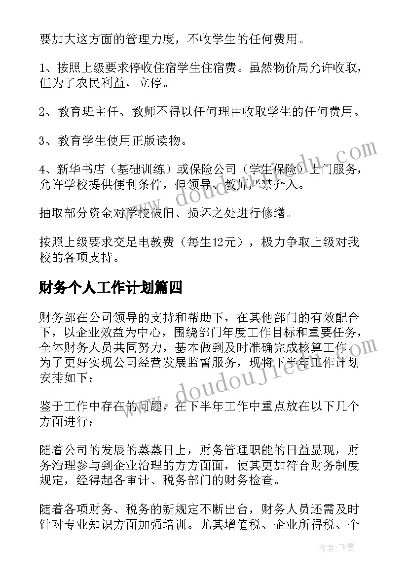 2023年财务个人工作计划(优质18篇)