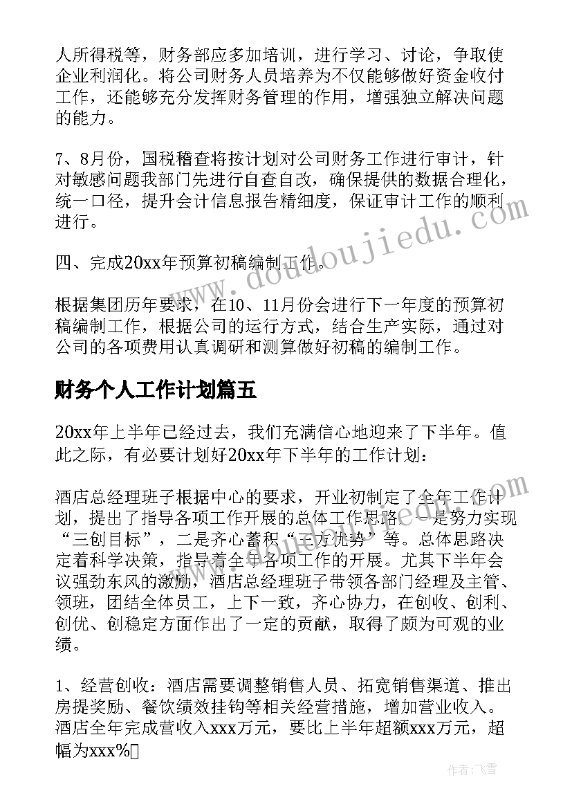 2023年财务个人工作计划(优质18篇)