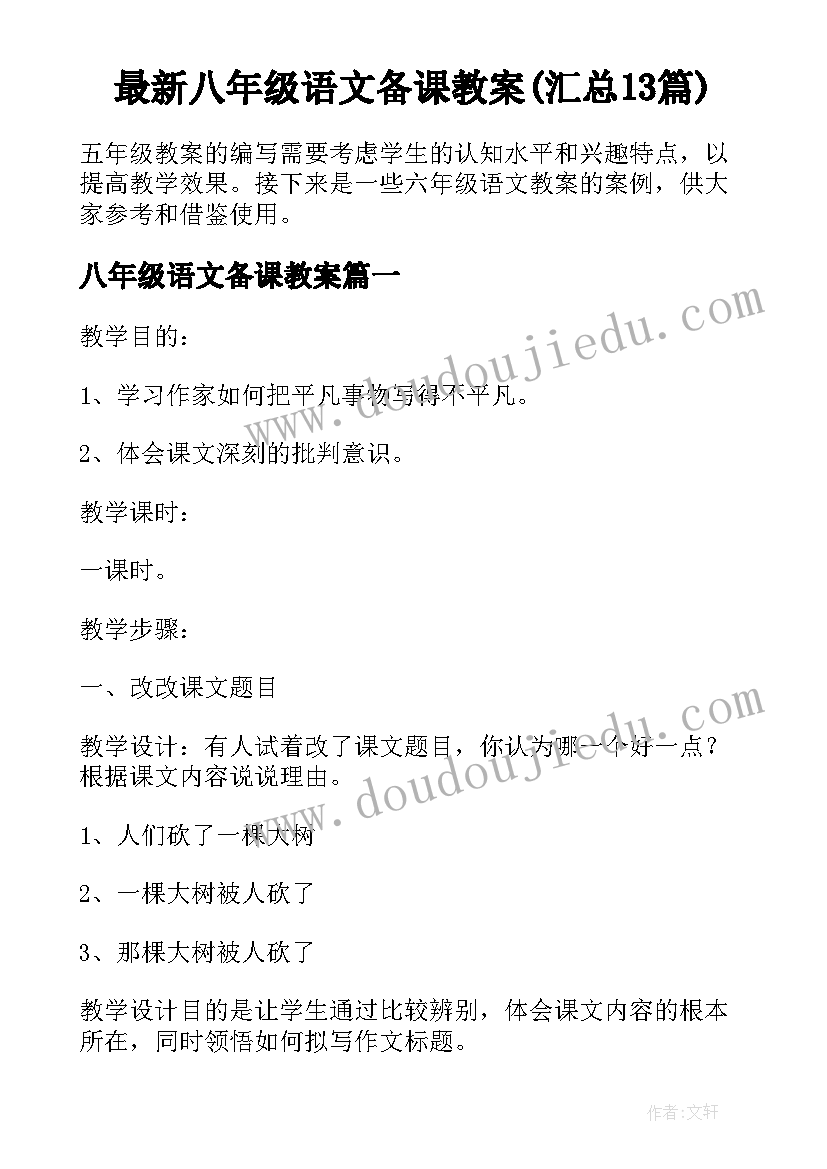 最新八年级语文备课教案(汇总13篇)