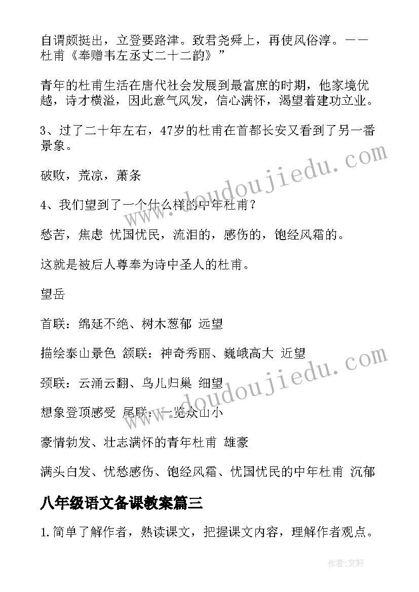 最新八年级语文备课教案(汇总13篇)