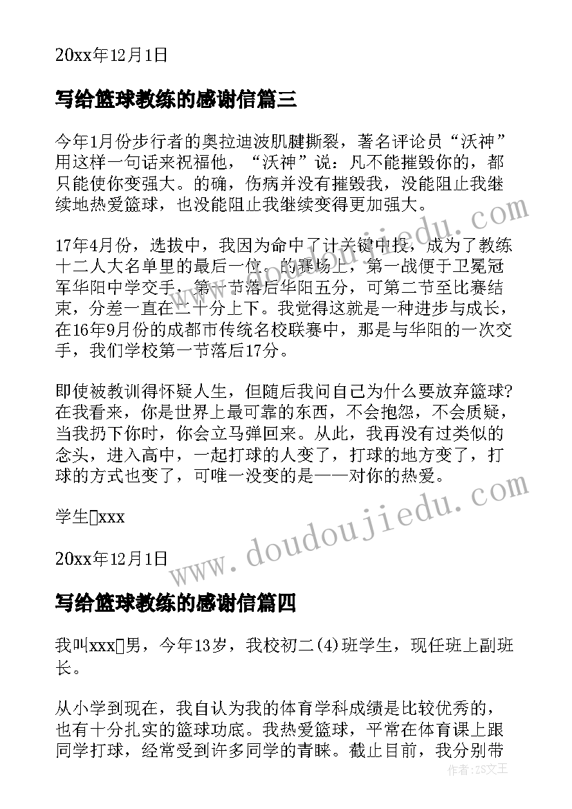 2023年写给篮球教练的感谢信(汇总8篇)