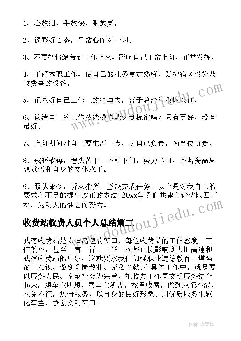 收费站收费人员个人总结(优质8篇)