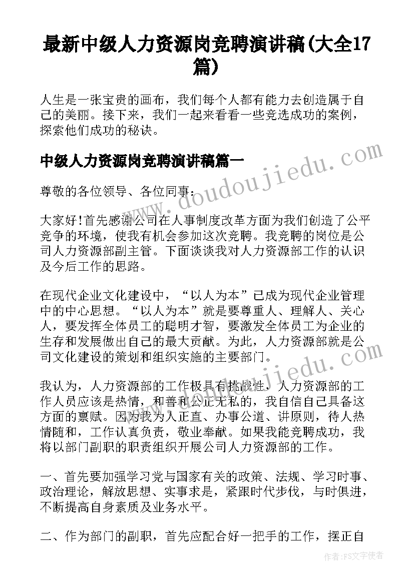 最新中级人力资源岗竞聘演讲稿(大全17篇)