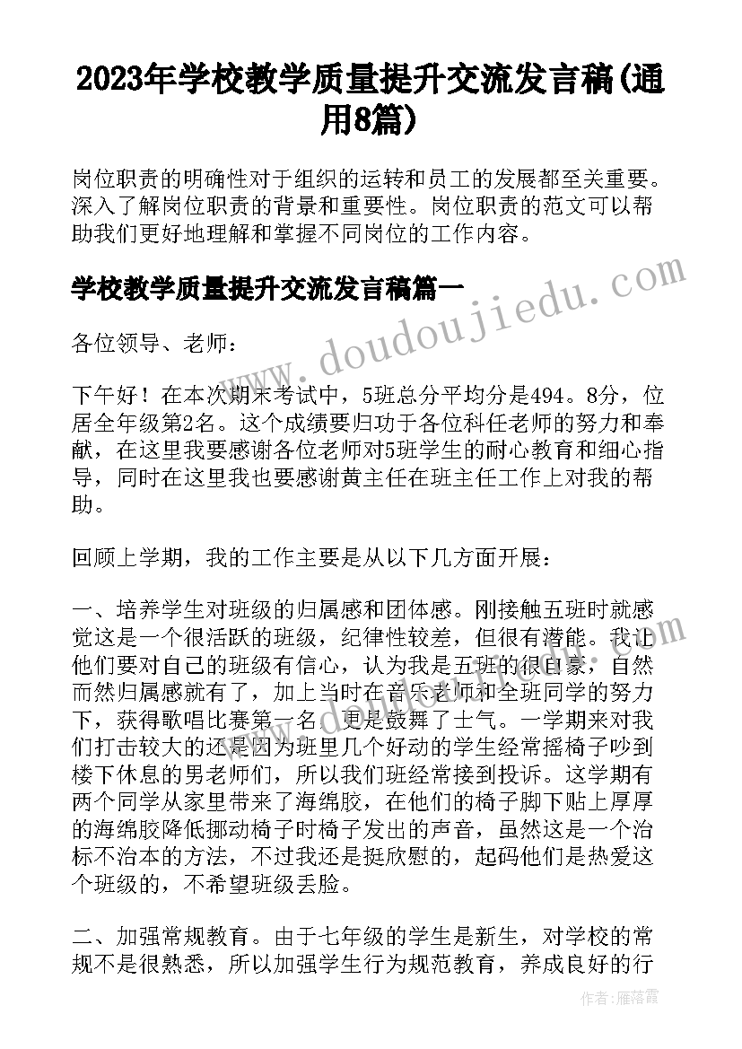 2023年学校教学质量提升交流发言稿(通用8篇)