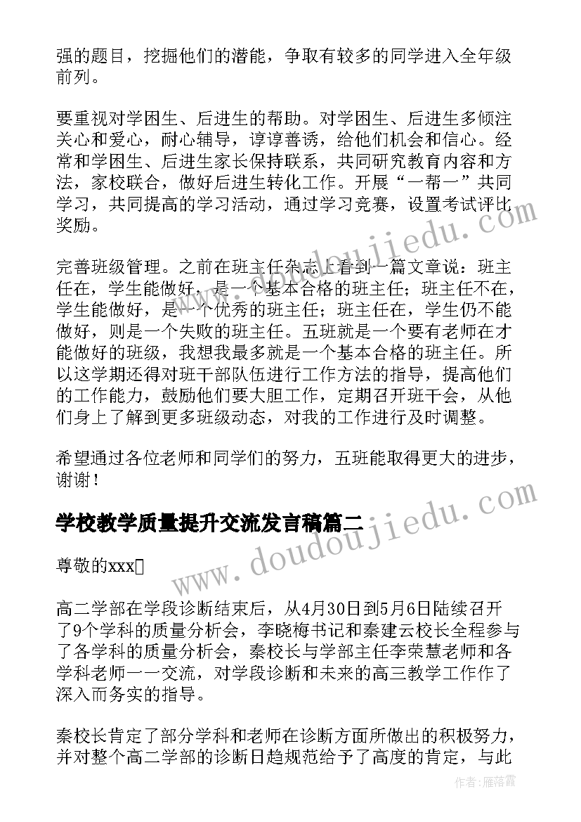 2023年学校教学质量提升交流发言稿(通用8篇)