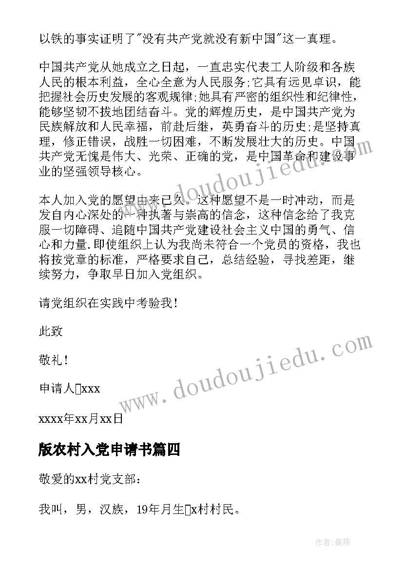 最新版农村入党申请书 农村入党申请书(汇总15篇)