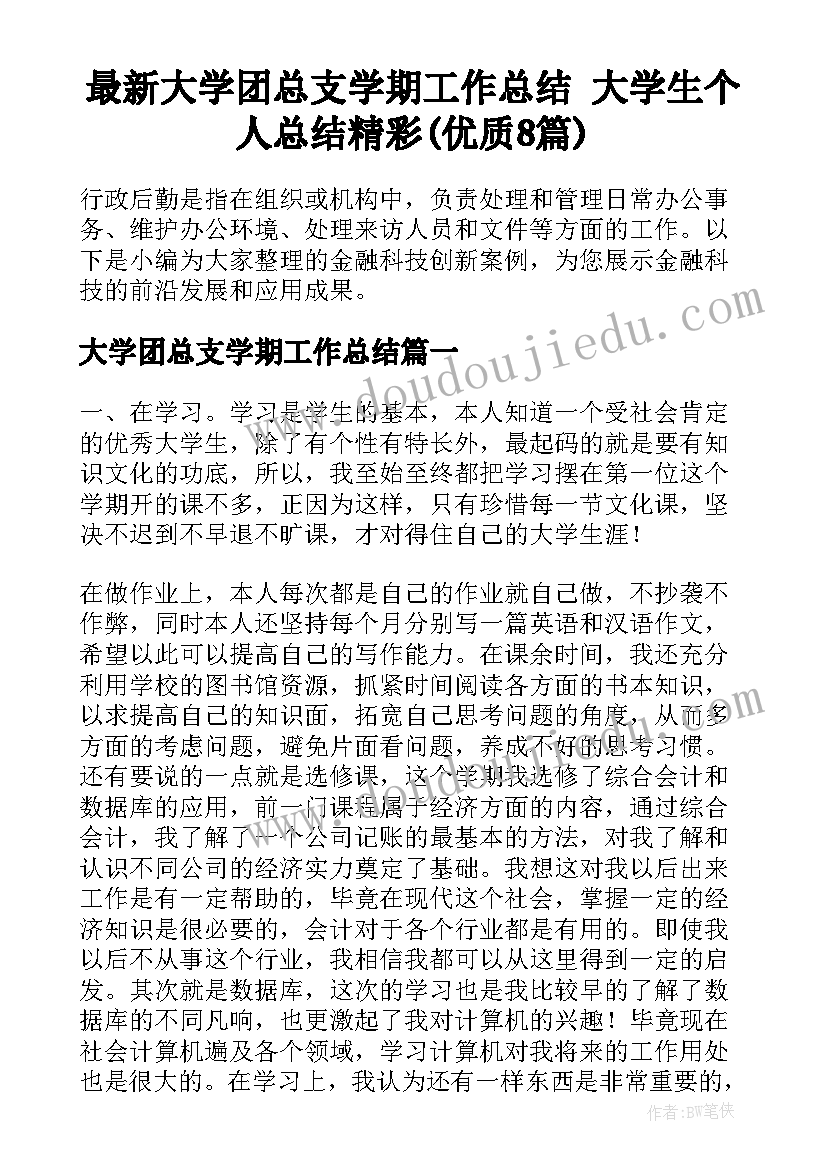 最新大学团总支学期工作总结 大学生个人总结精彩(优质8篇)