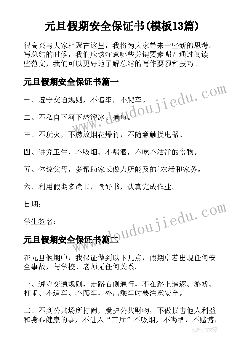 元旦假期安全保证书(模板13篇)