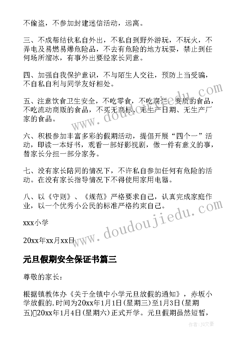 元旦假期安全保证书(模板13篇)