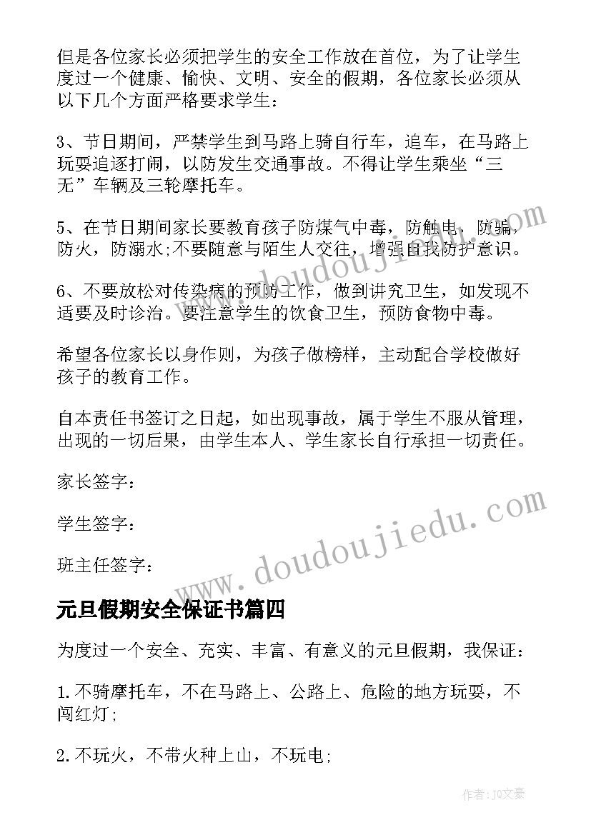 元旦假期安全保证书(模板13篇)