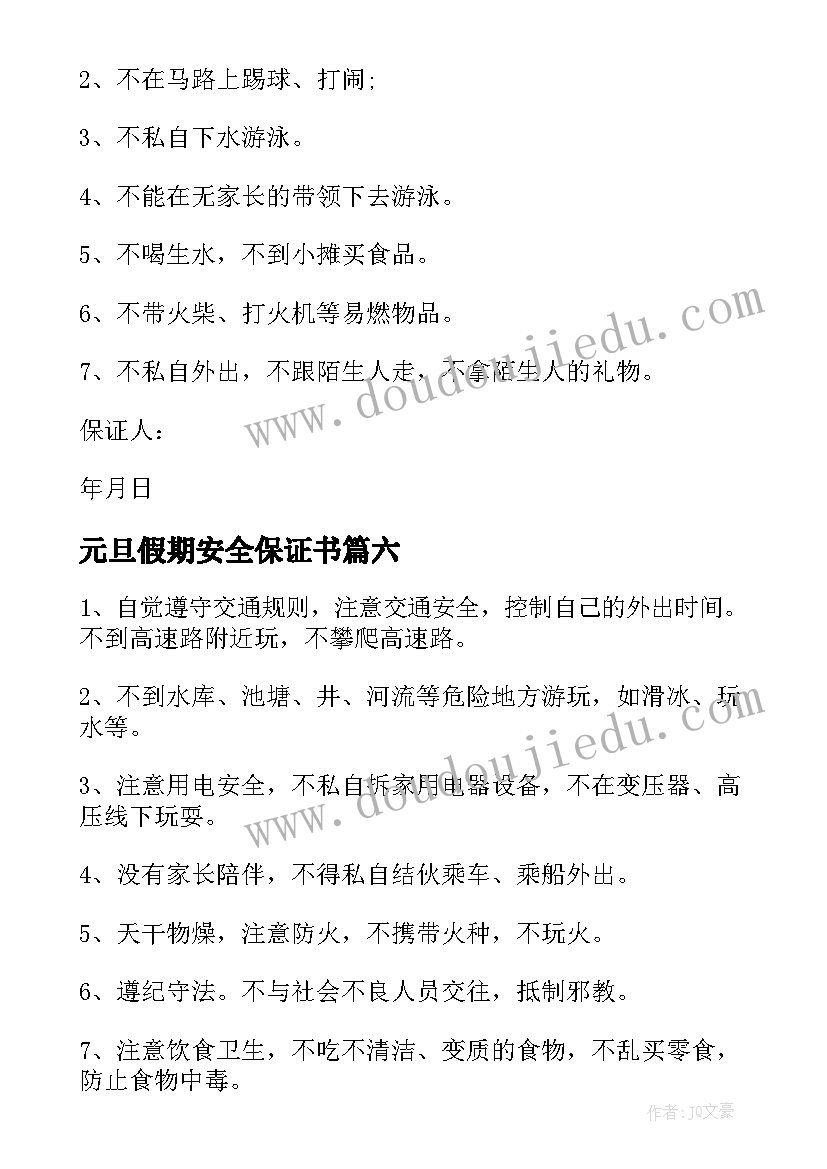 元旦假期安全保证书(模板13篇)