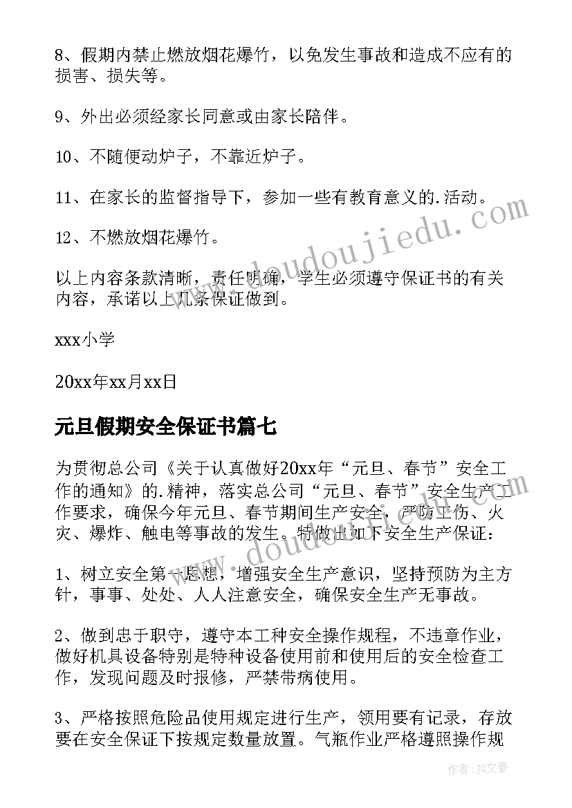 元旦假期安全保证书(模板13篇)