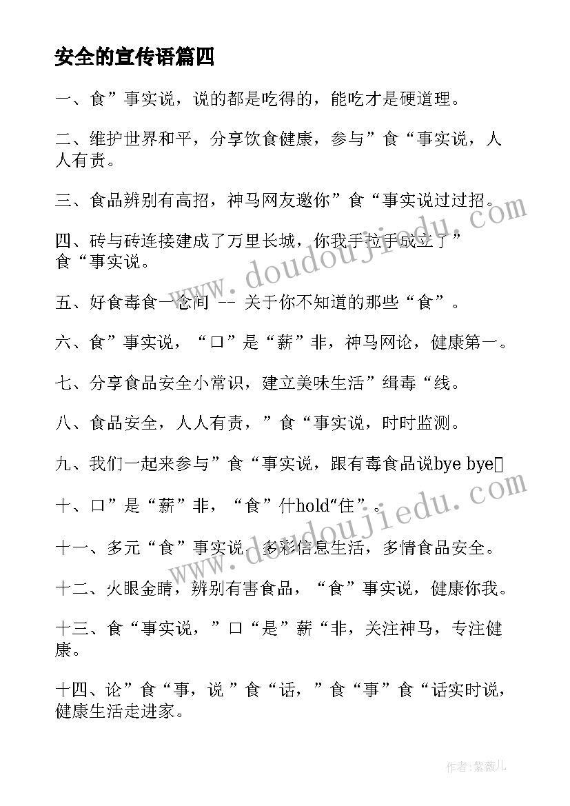 最新安全的宣传语(优秀8篇)