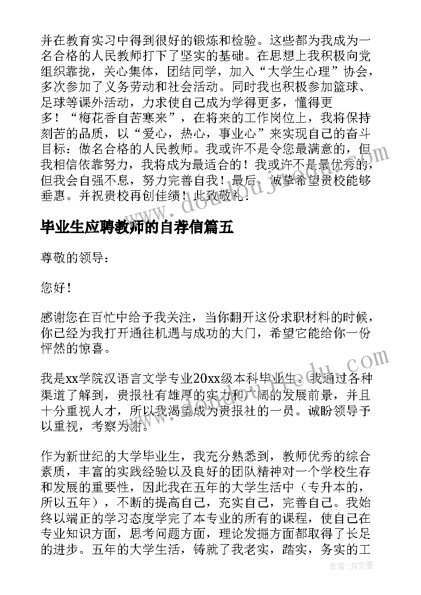 2023年毕业生应聘教师的自荐信(优质5篇)