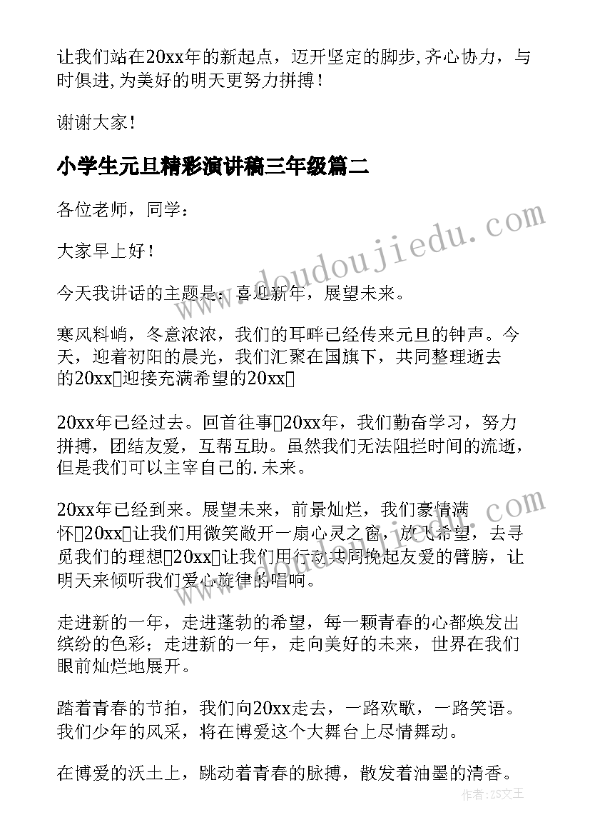 最新小学生元旦精彩演讲稿三年级(大全8篇)