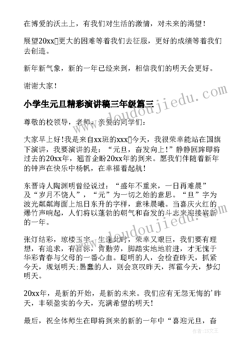 最新小学生元旦精彩演讲稿三年级(大全8篇)