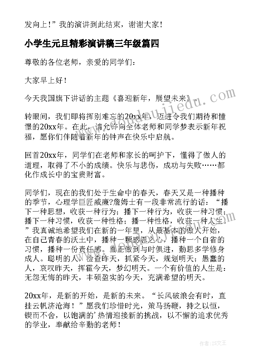 最新小学生元旦精彩演讲稿三年级(大全8篇)