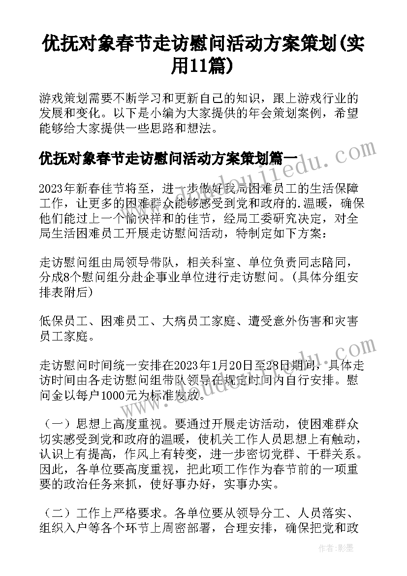 优抚对象春节走访慰问活动方案策划(实用11篇)