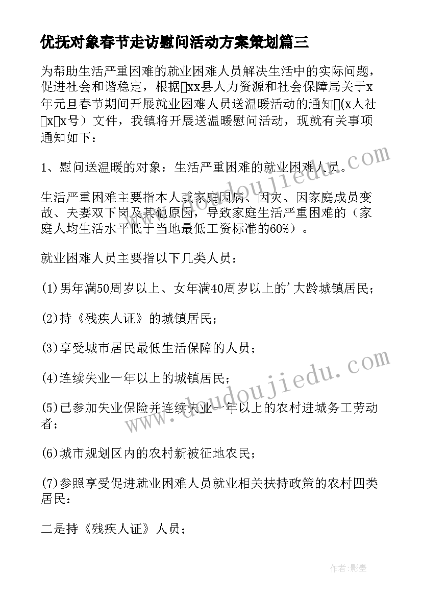 优抚对象春节走访慰问活动方案策划(实用11篇)