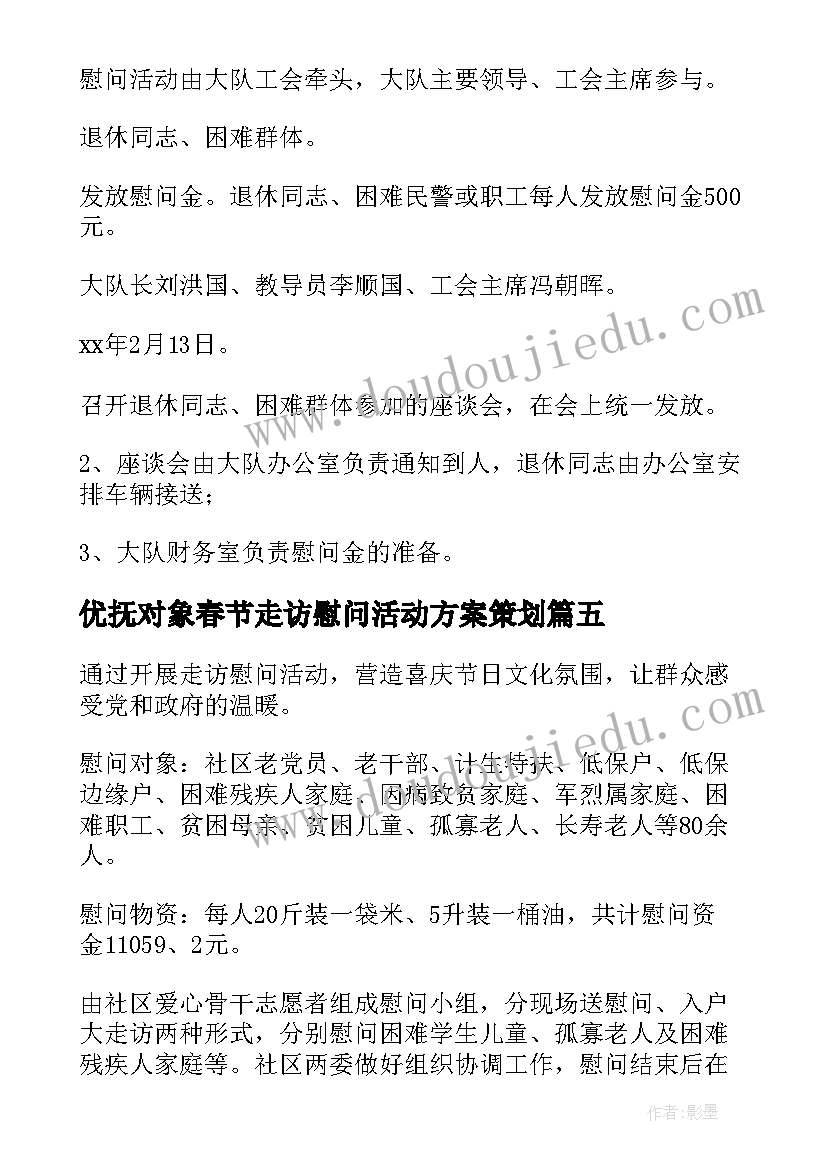 优抚对象春节走访慰问活动方案策划(实用11篇)