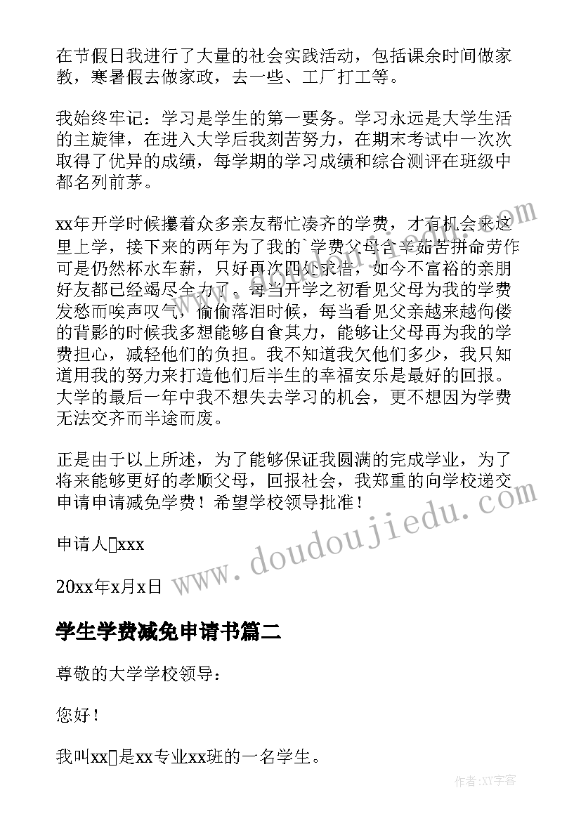 学生学费减免申请书 学生学费减免的申请书(优质8篇)