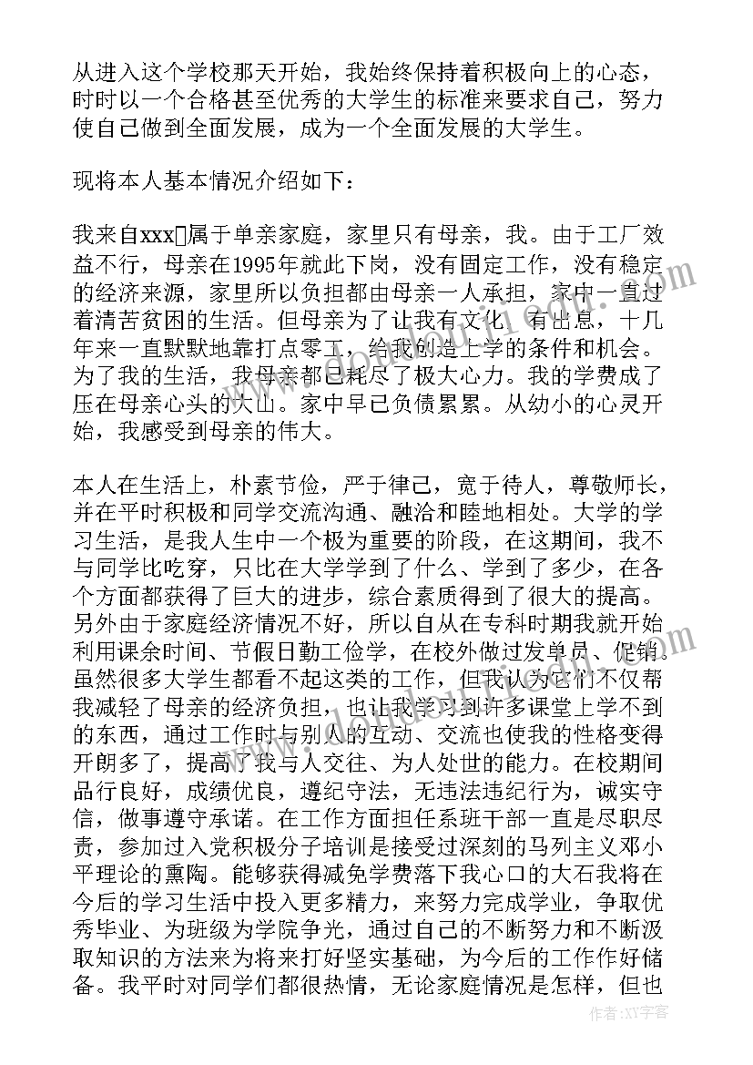 学生学费减免申请书 学生学费减免的申请书(优质8篇)