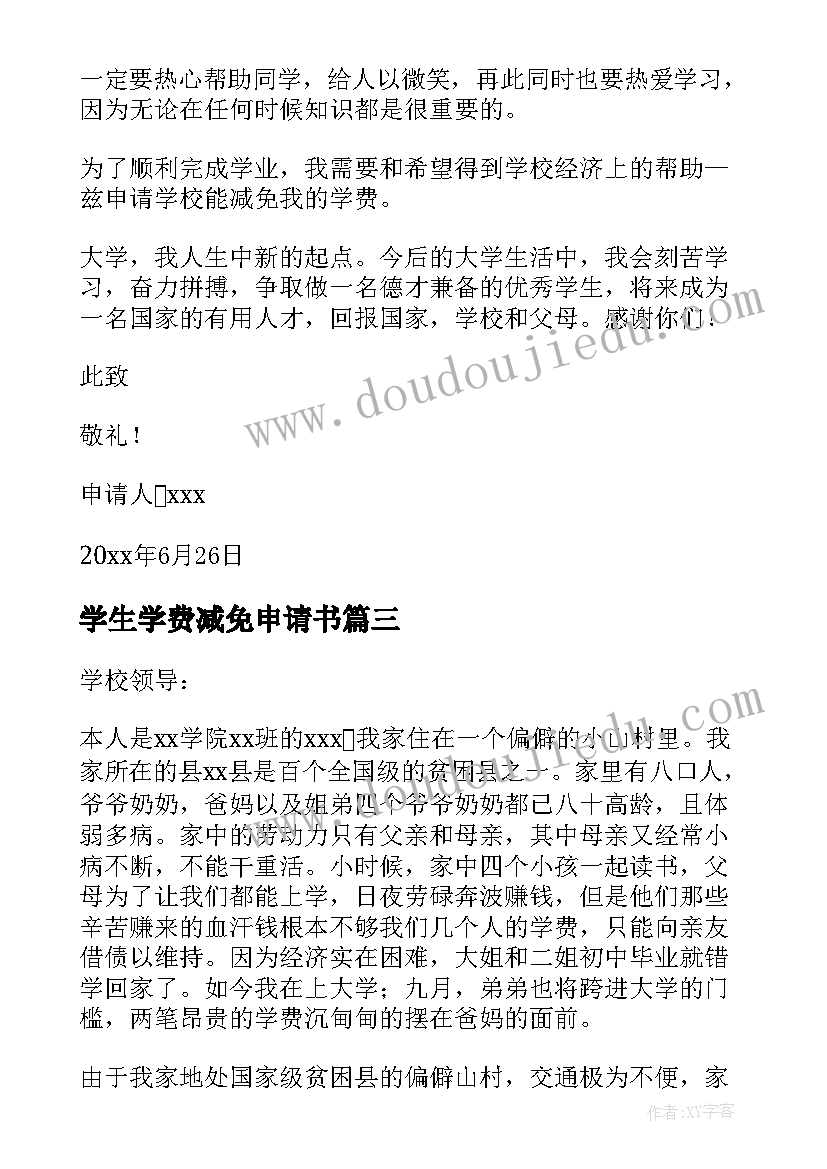 学生学费减免申请书 学生学费减免的申请书(优质8篇)