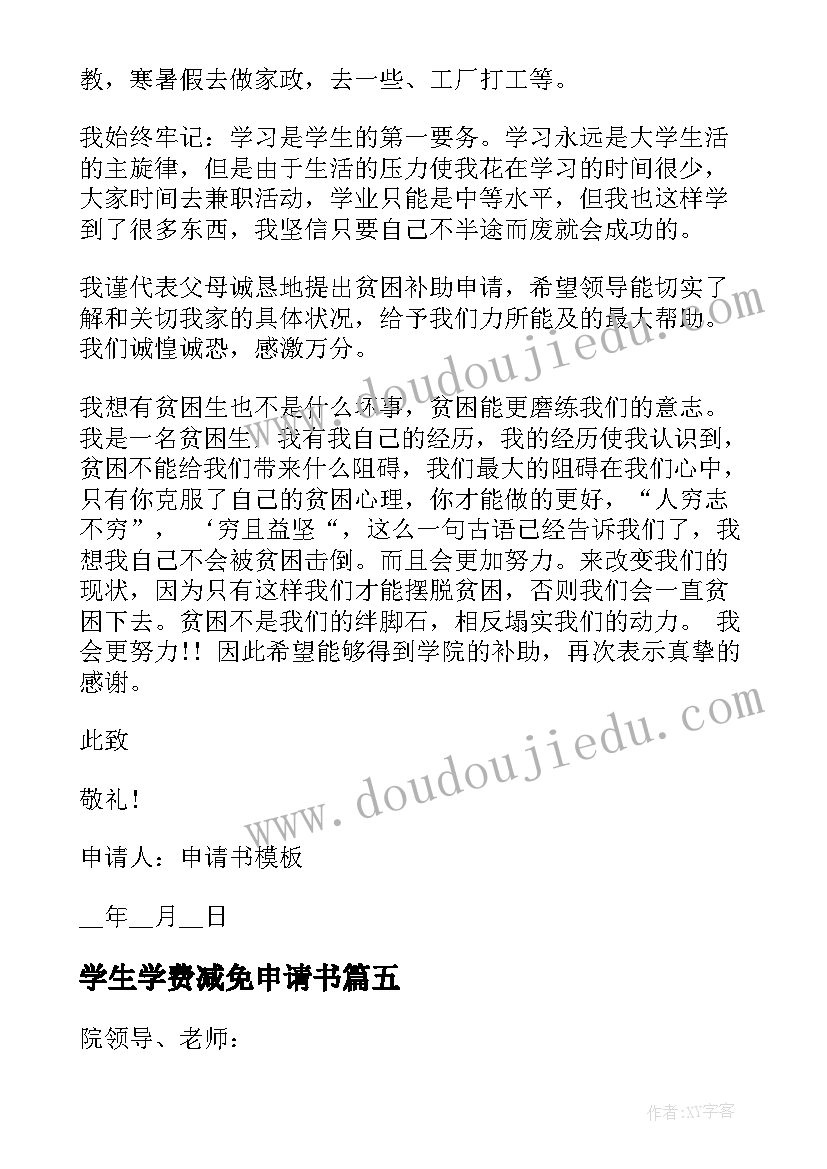 学生学费减免申请书 学生学费减免的申请书(优质8篇)