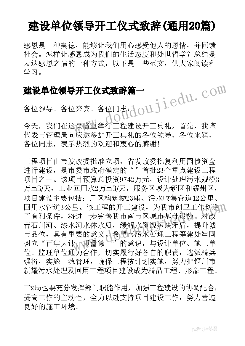 建设单位领导开工仪式致辞(通用20篇)