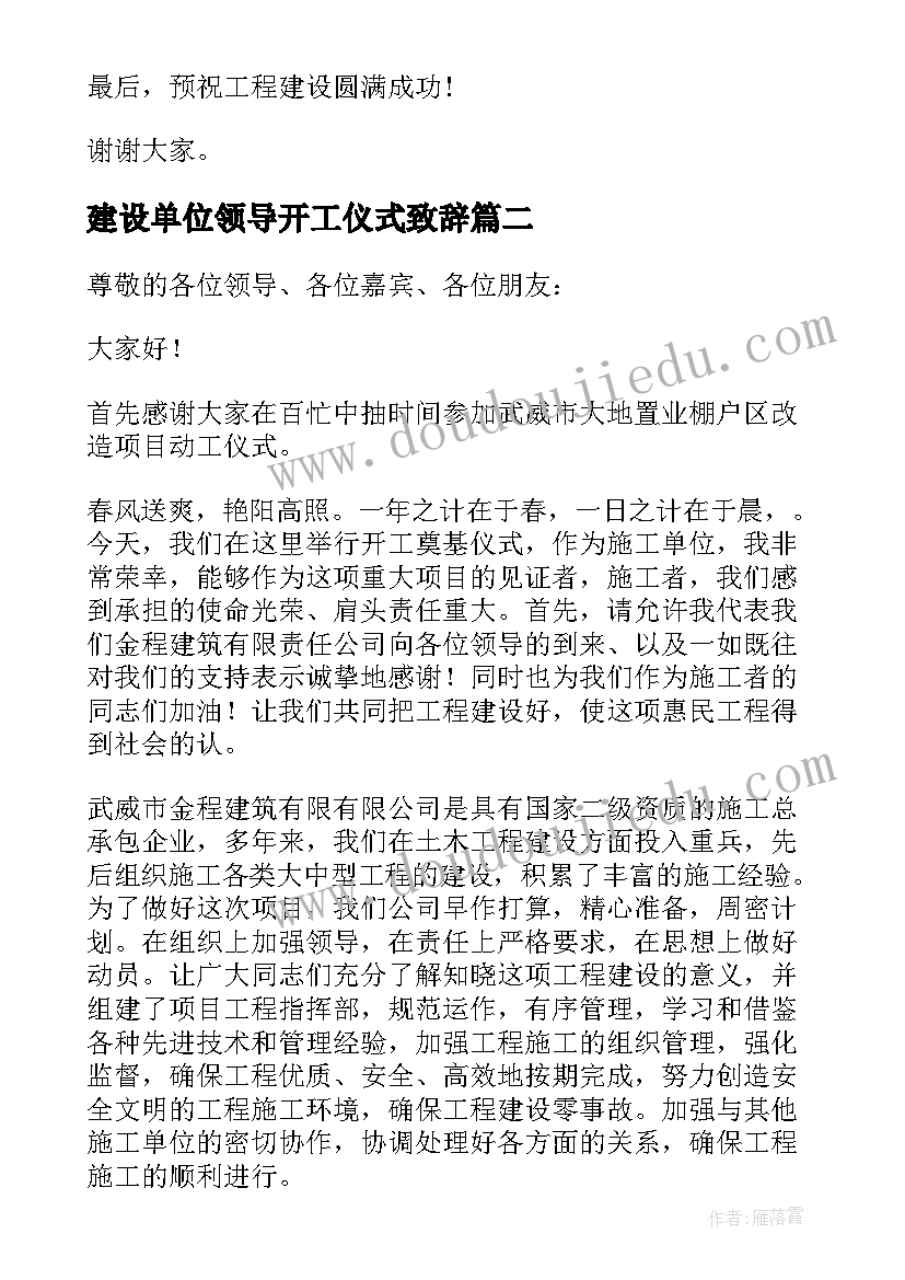 建设单位领导开工仪式致辞(通用20篇)