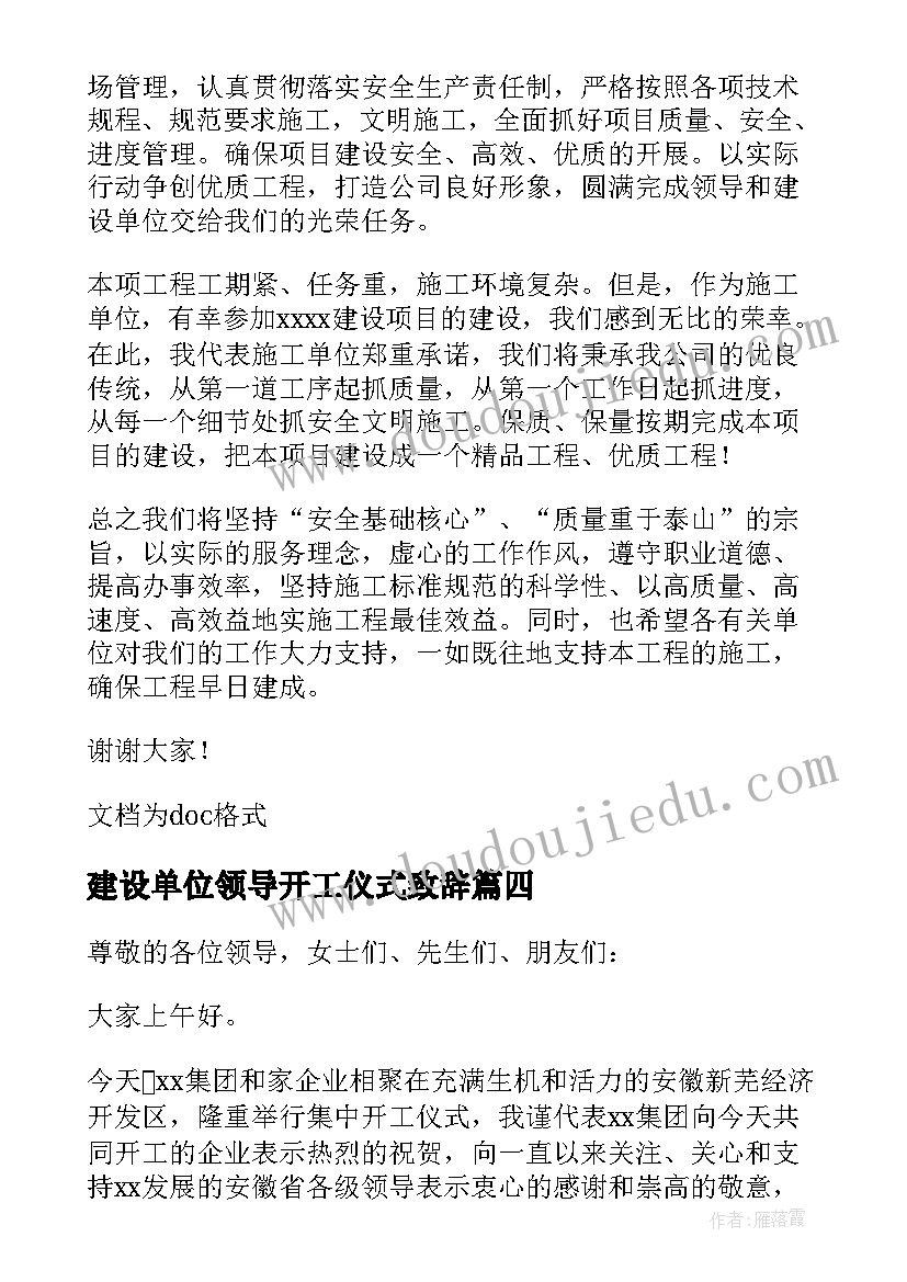 建设单位领导开工仪式致辞(通用20篇)