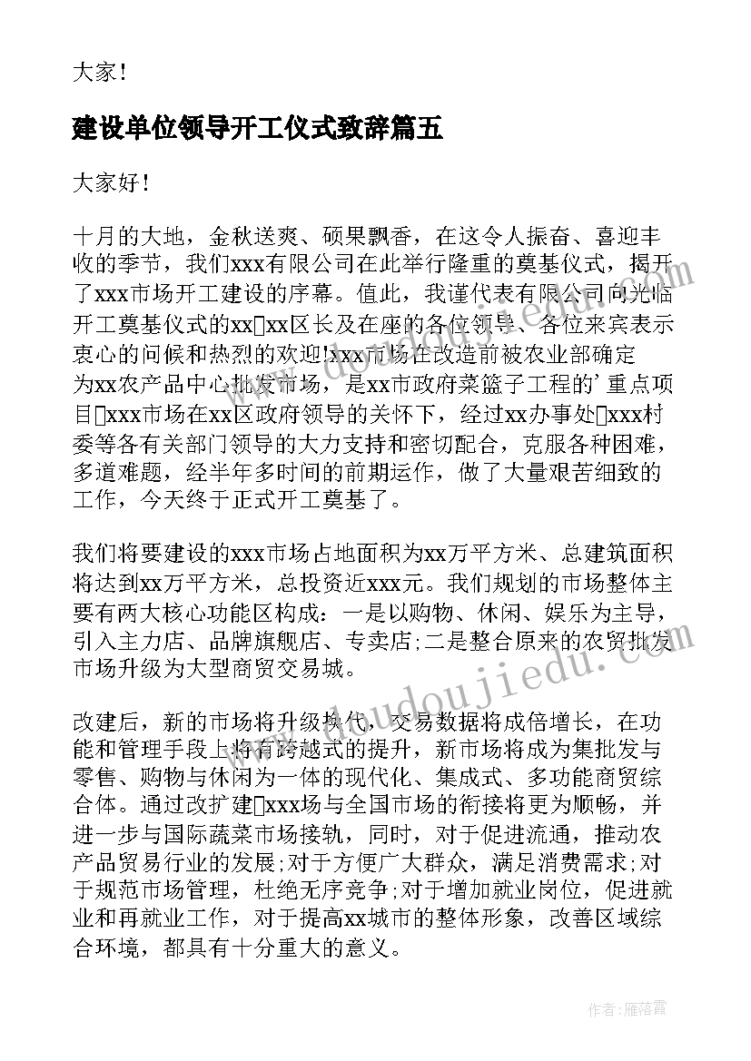 建设单位领导开工仪式致辞(通用20篇)