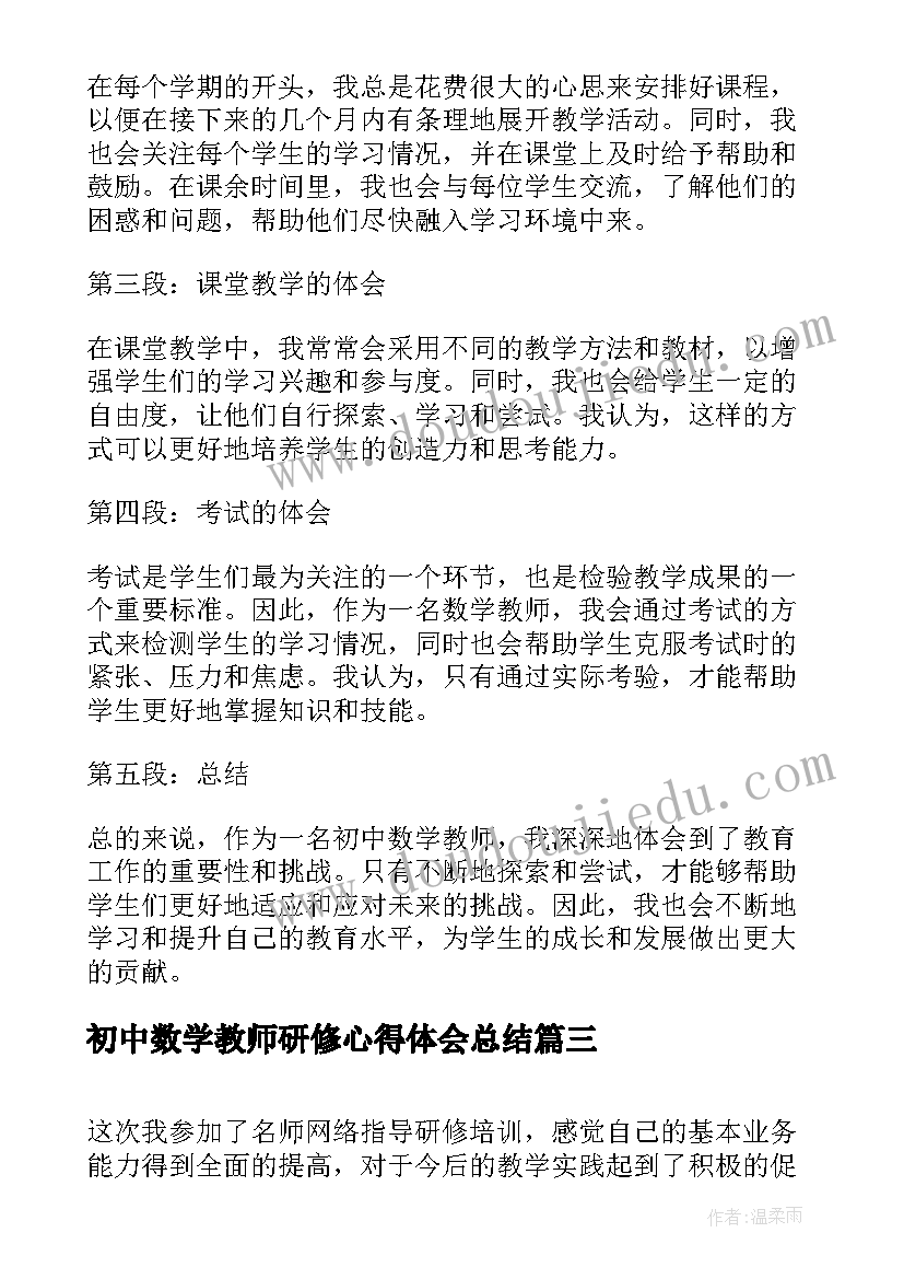 2023年初中数学教师研修心得体会总结 初中数学教师研修计划(大全19篇)