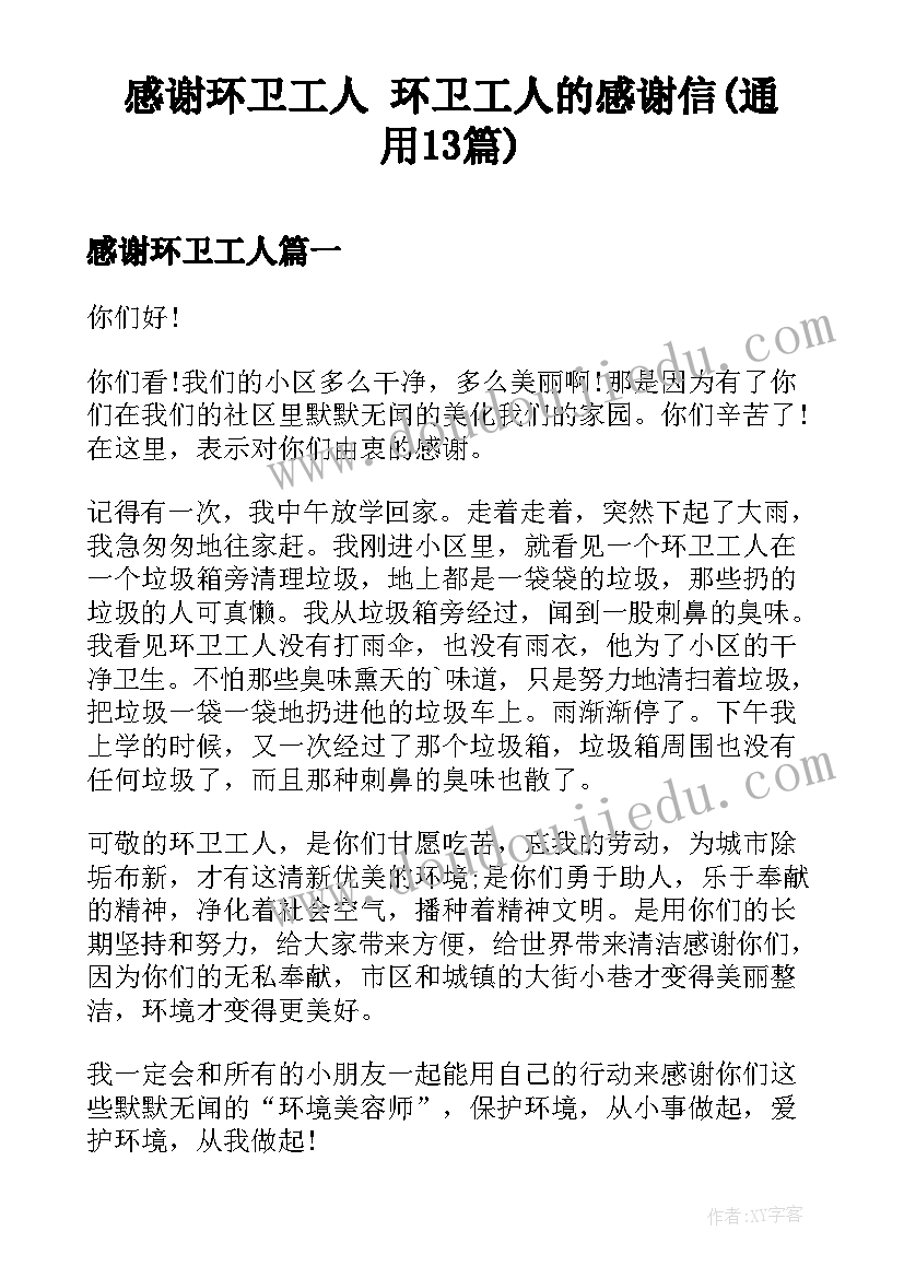 感谢环卫工人 环卫工人的感谢信(通用13篇)